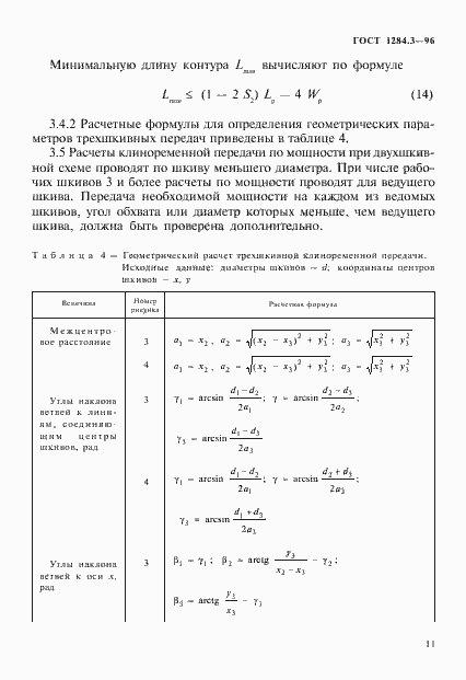 Страница 14 ГОСТ 1284.3-96