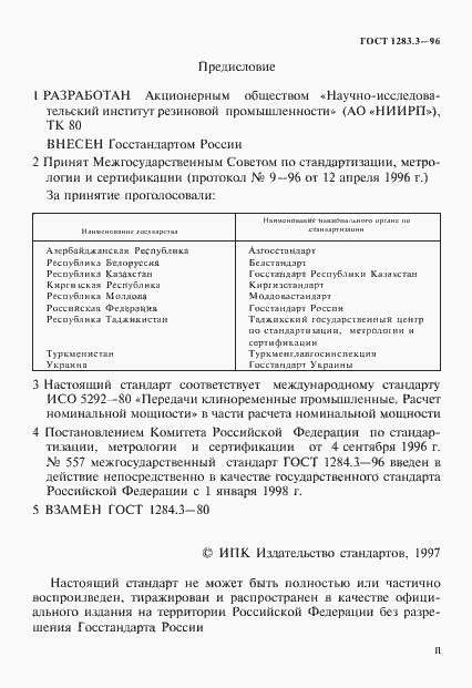 Страница 2 ГОСТ 1284.3-96