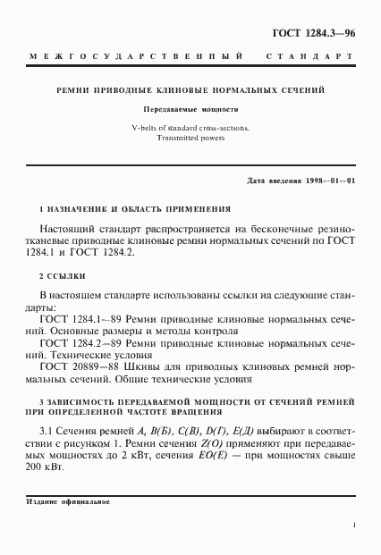 Страница 4 ГОСТ 1284.3-96