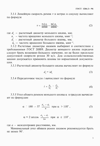 Страница 6 ГОСТ 1284.3-96