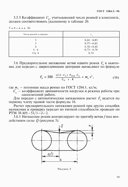 Страница 62 ГОСТ 1284.3-96