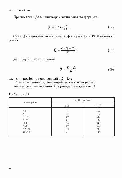 Страница 63 ГОСТ 1284.3-96