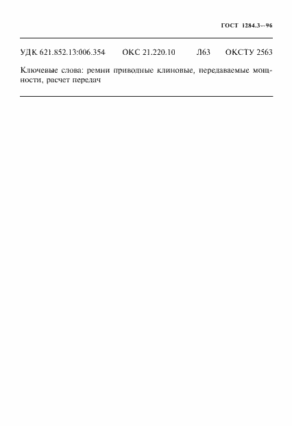 Страница 64 ГОСТ 1284.3-96