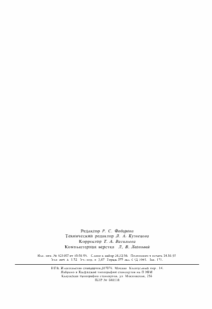 Страница 65 ГОСТ 1284.3-96