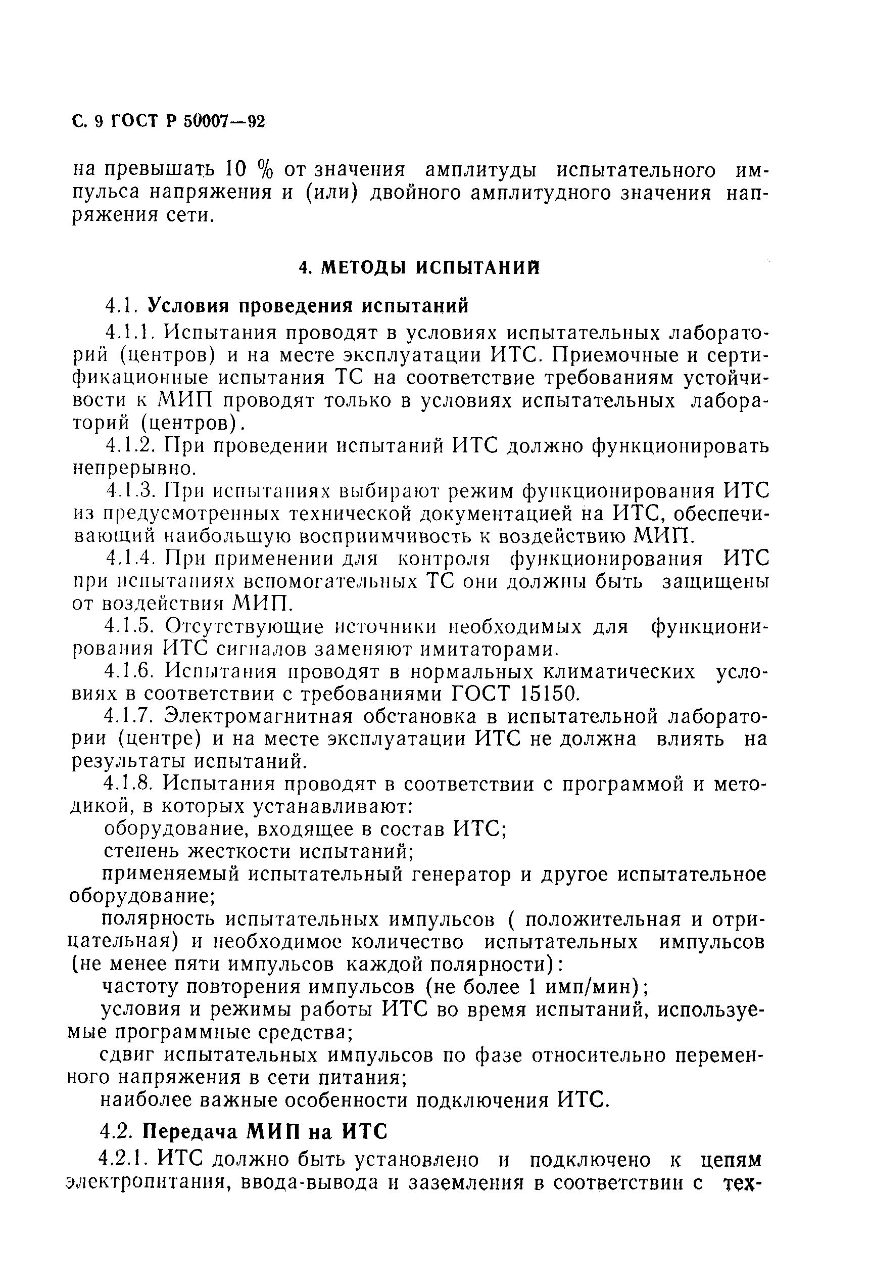 Страница 10 ГОСТ Р 50007-92