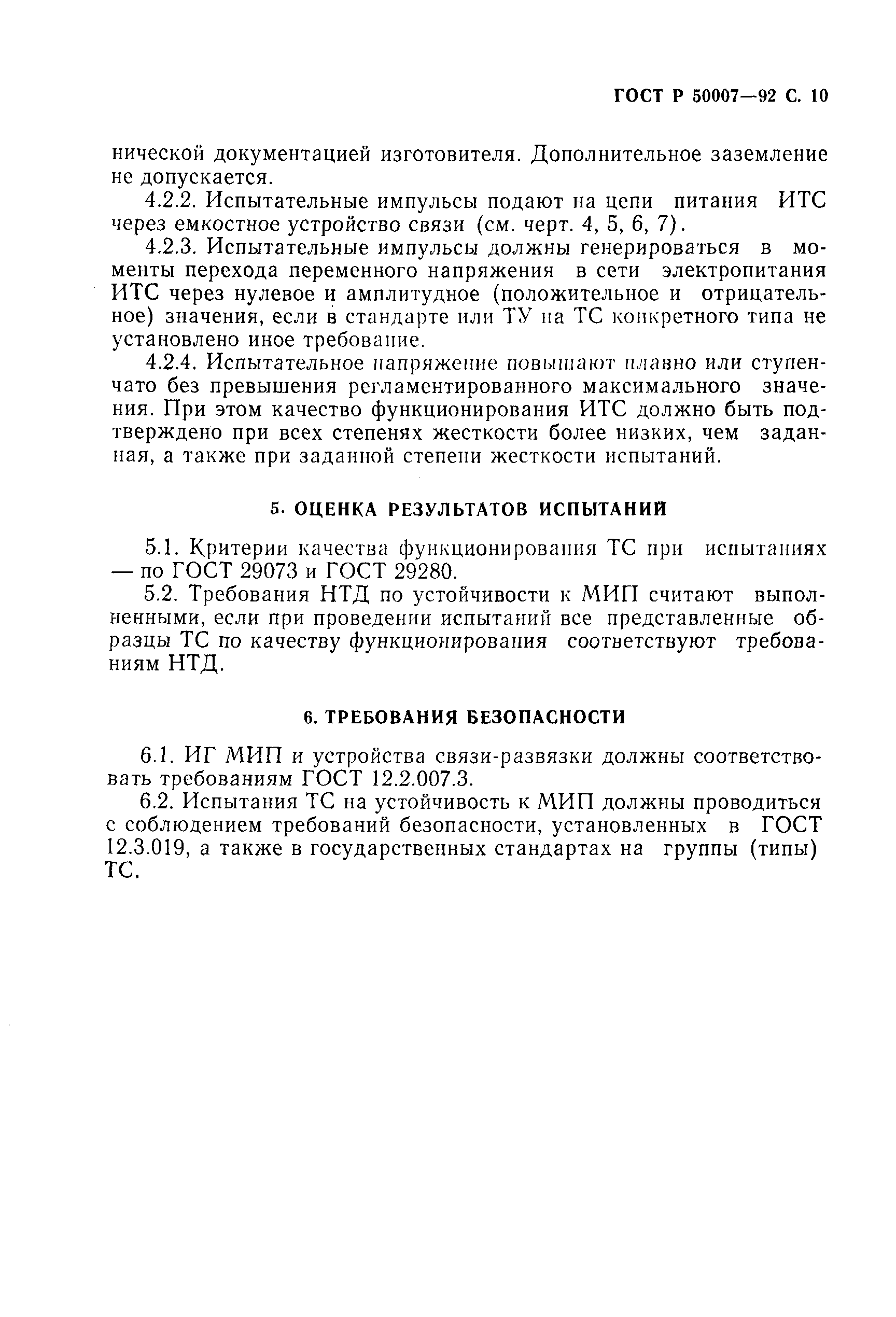 Страница 11 ГОСТ Р 50007-92