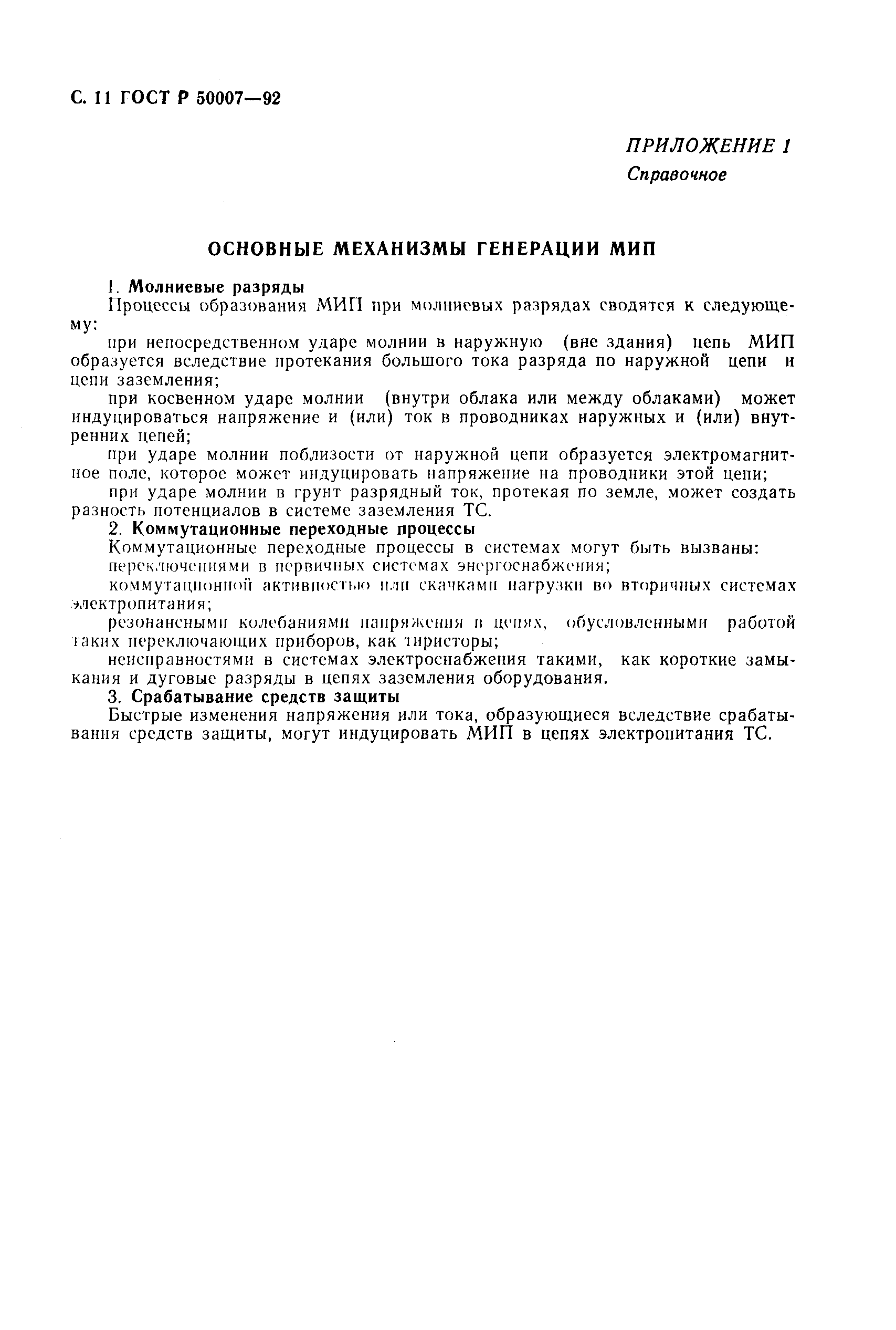 Страница 12 ГОСТ Р 50007-92