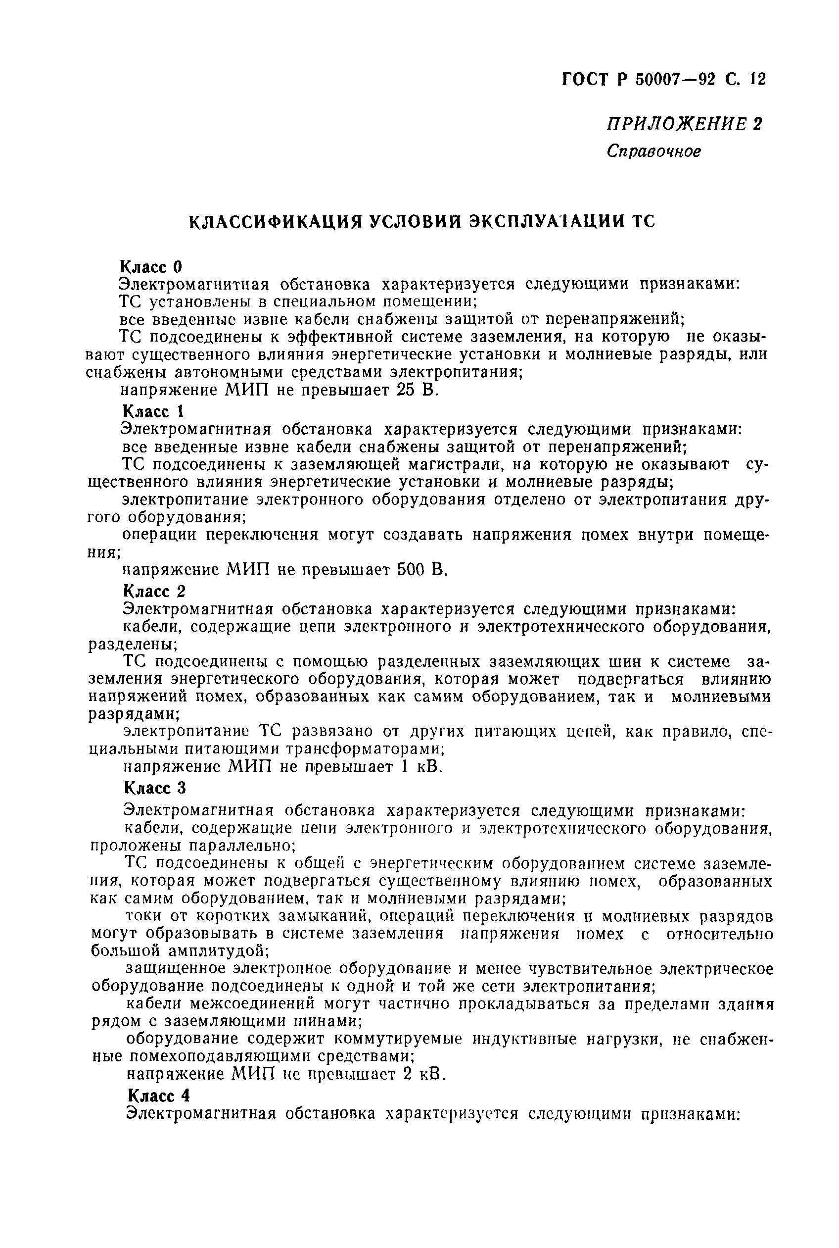 Страница 13 ГОСТ Р 50007-92