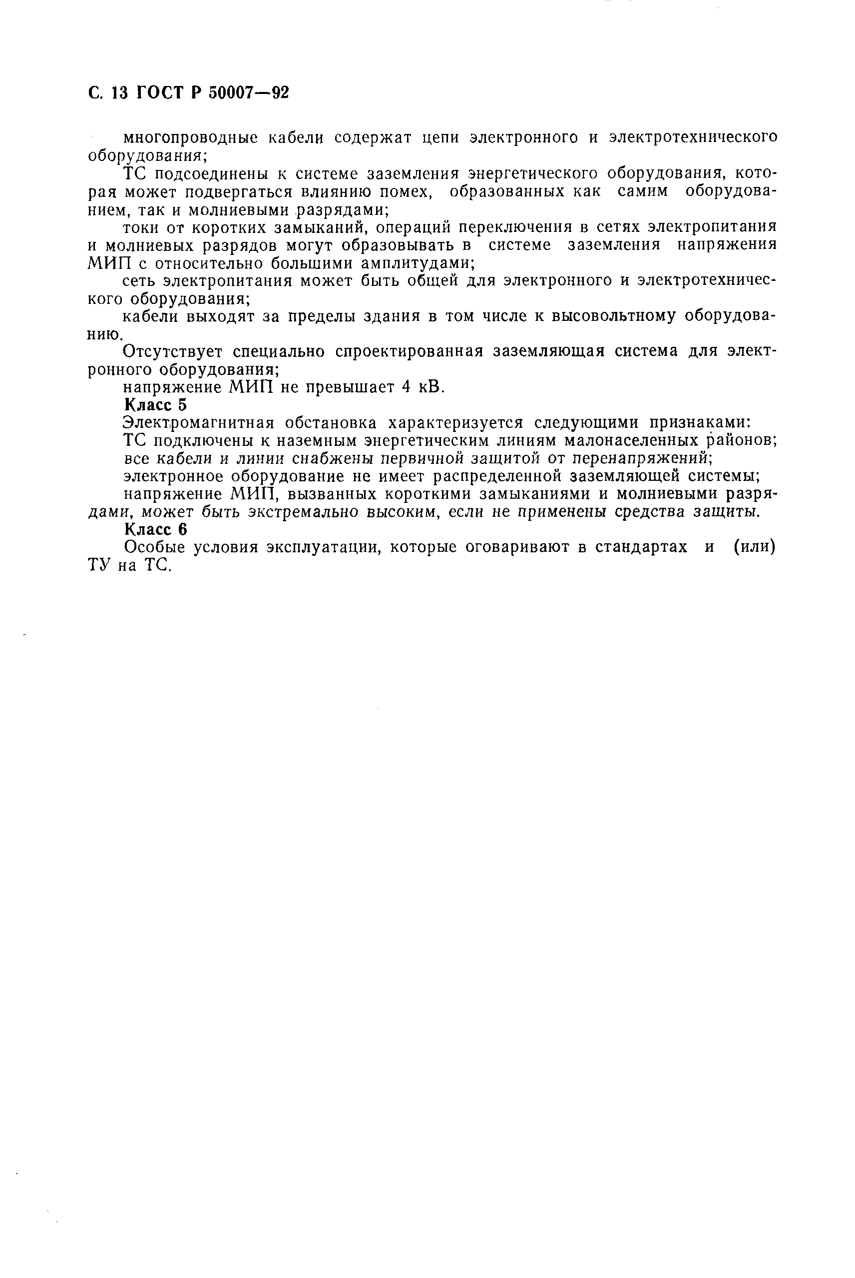 Страница 14 ГОСТ Р 50007-92