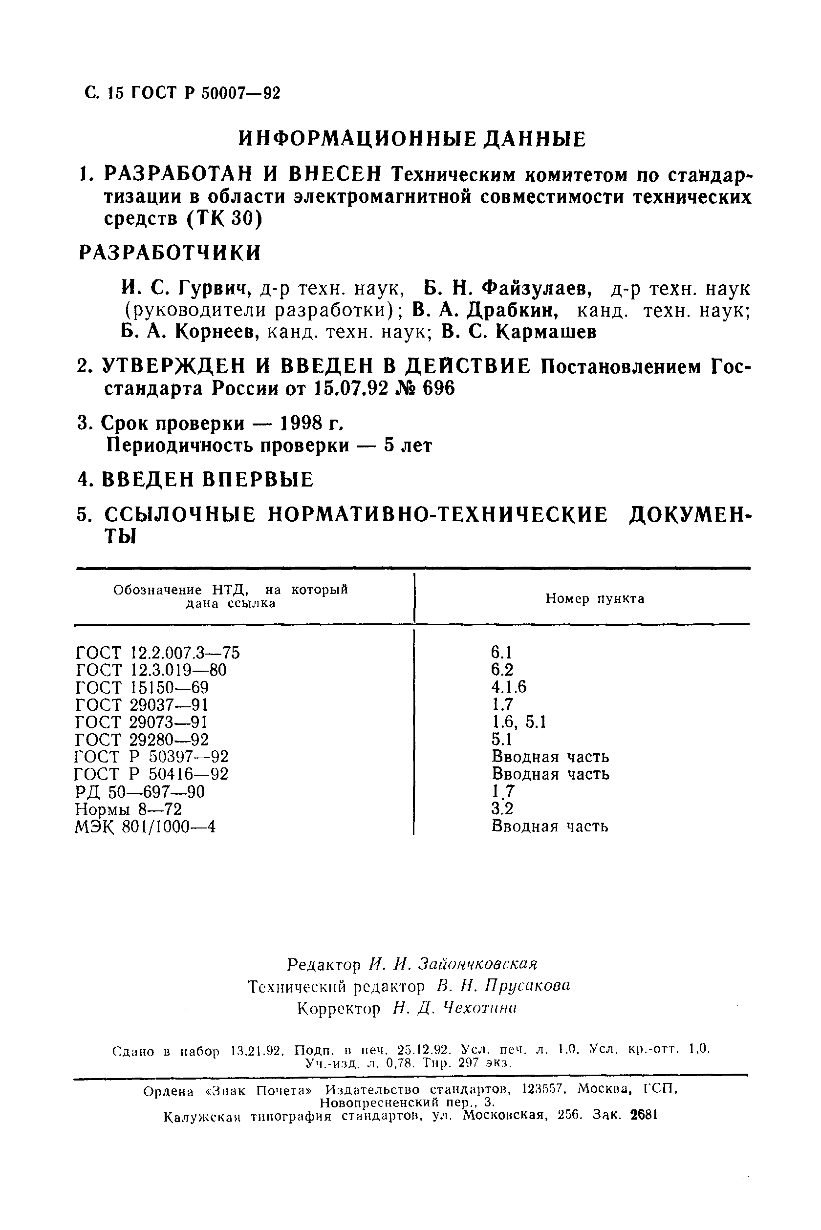 Страница 16 ГОСТ Р 50007-92