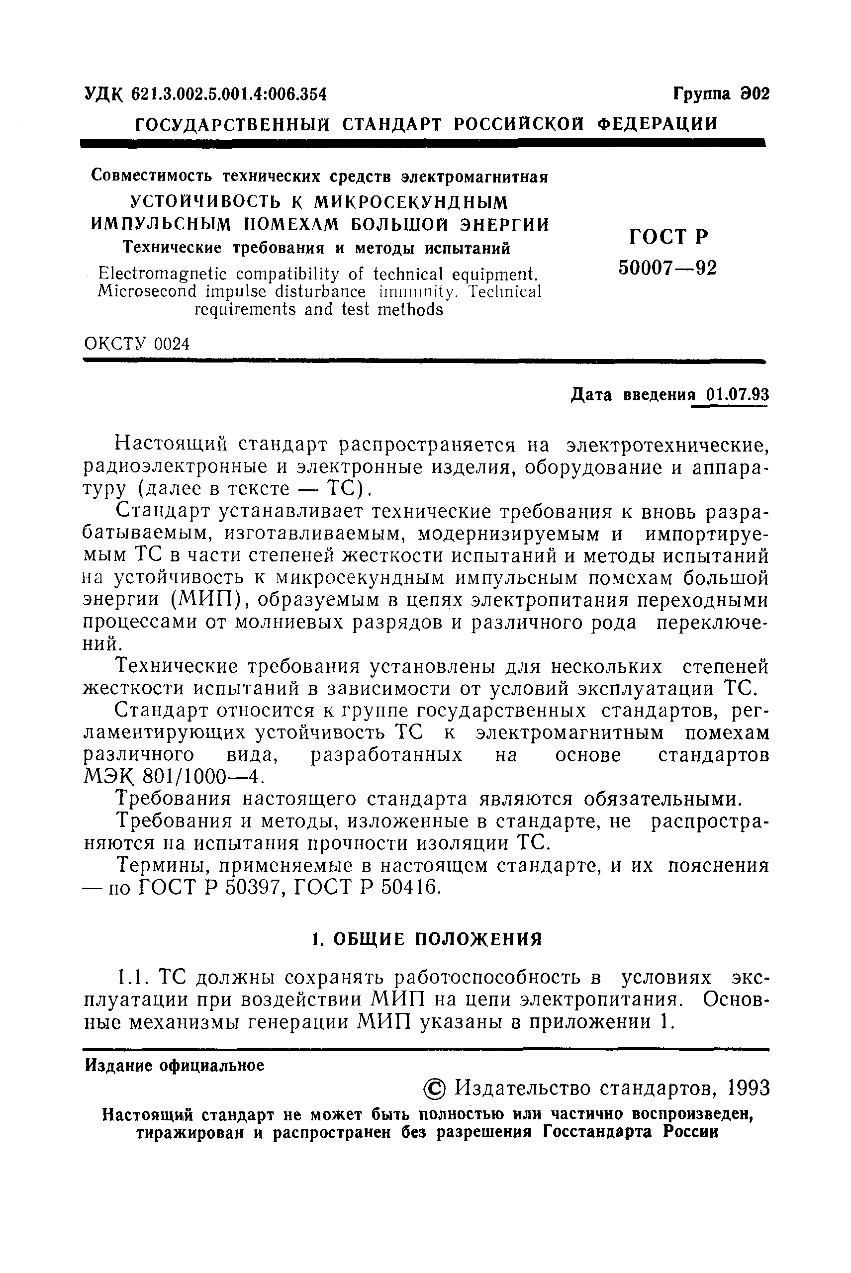 Страница 2 ГОСТ Р 50007-92