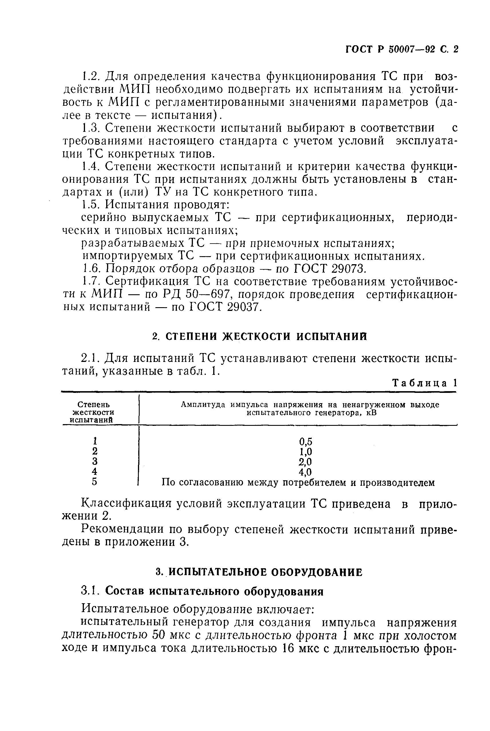 Страница 3 ГОСТ Р 50007-92