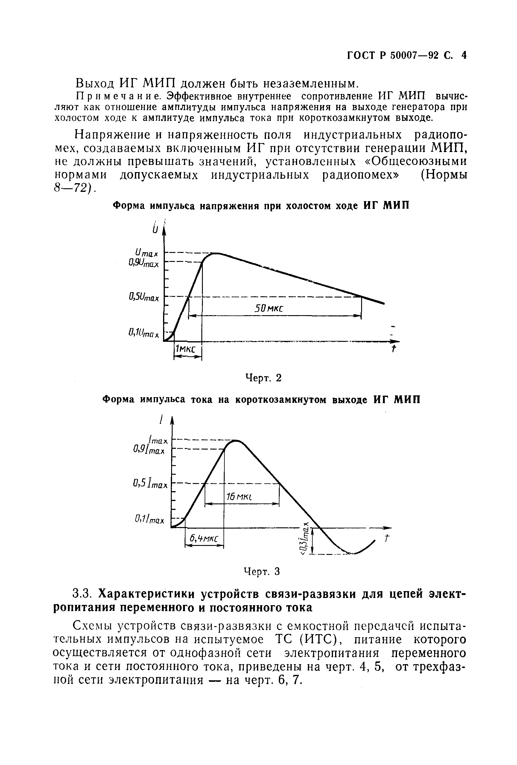 Страница 5 ГОСТ Р 50007-92
