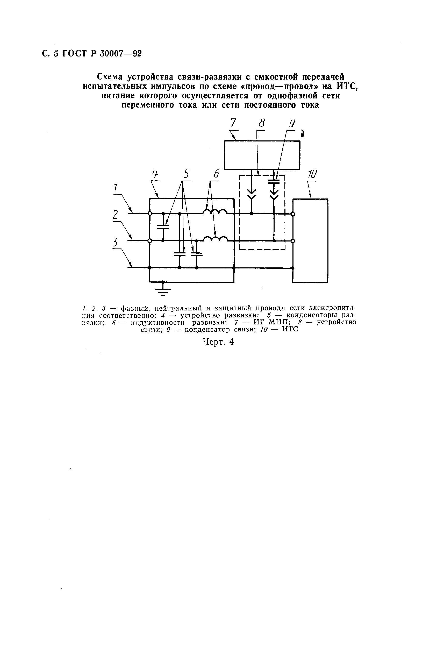 Страница 6 ГОСТ Р 50007-92