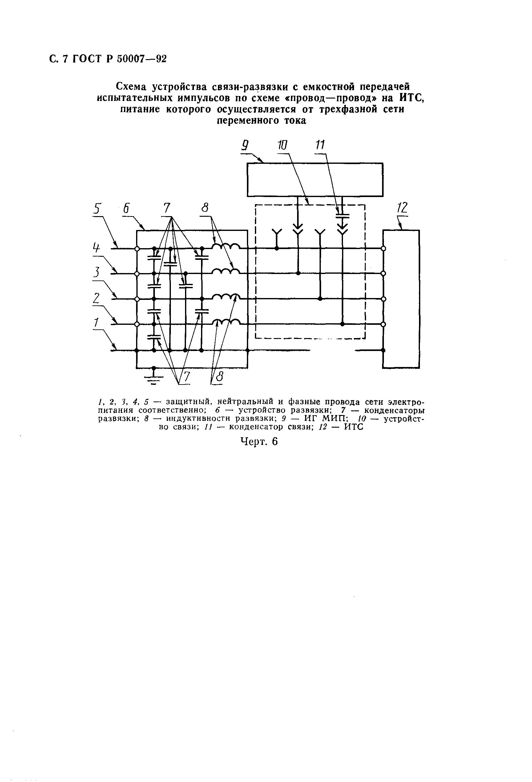 Страница 8 ГОСТ Р 50007-92