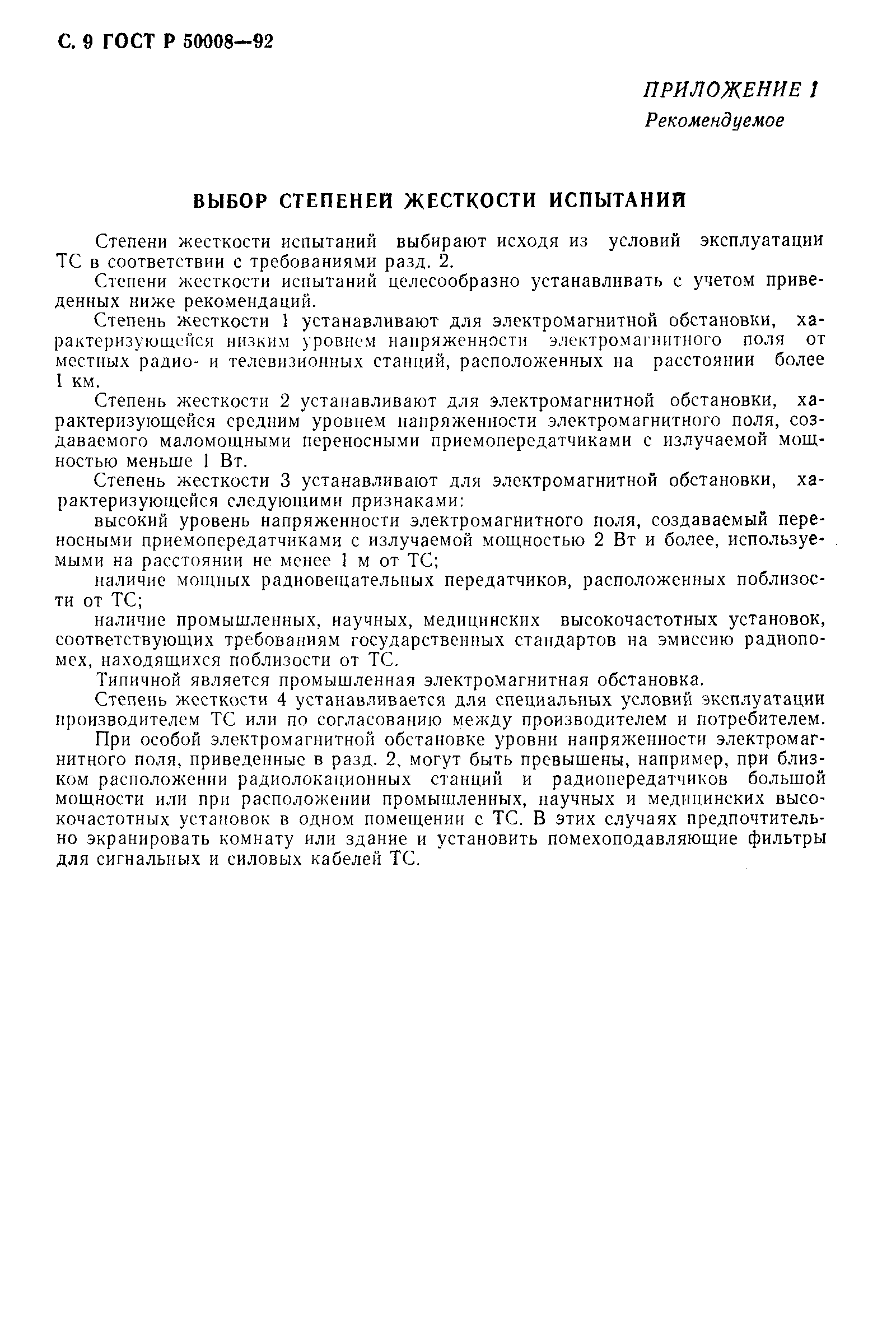 Страница 10 ГОСТ Р 50008-92