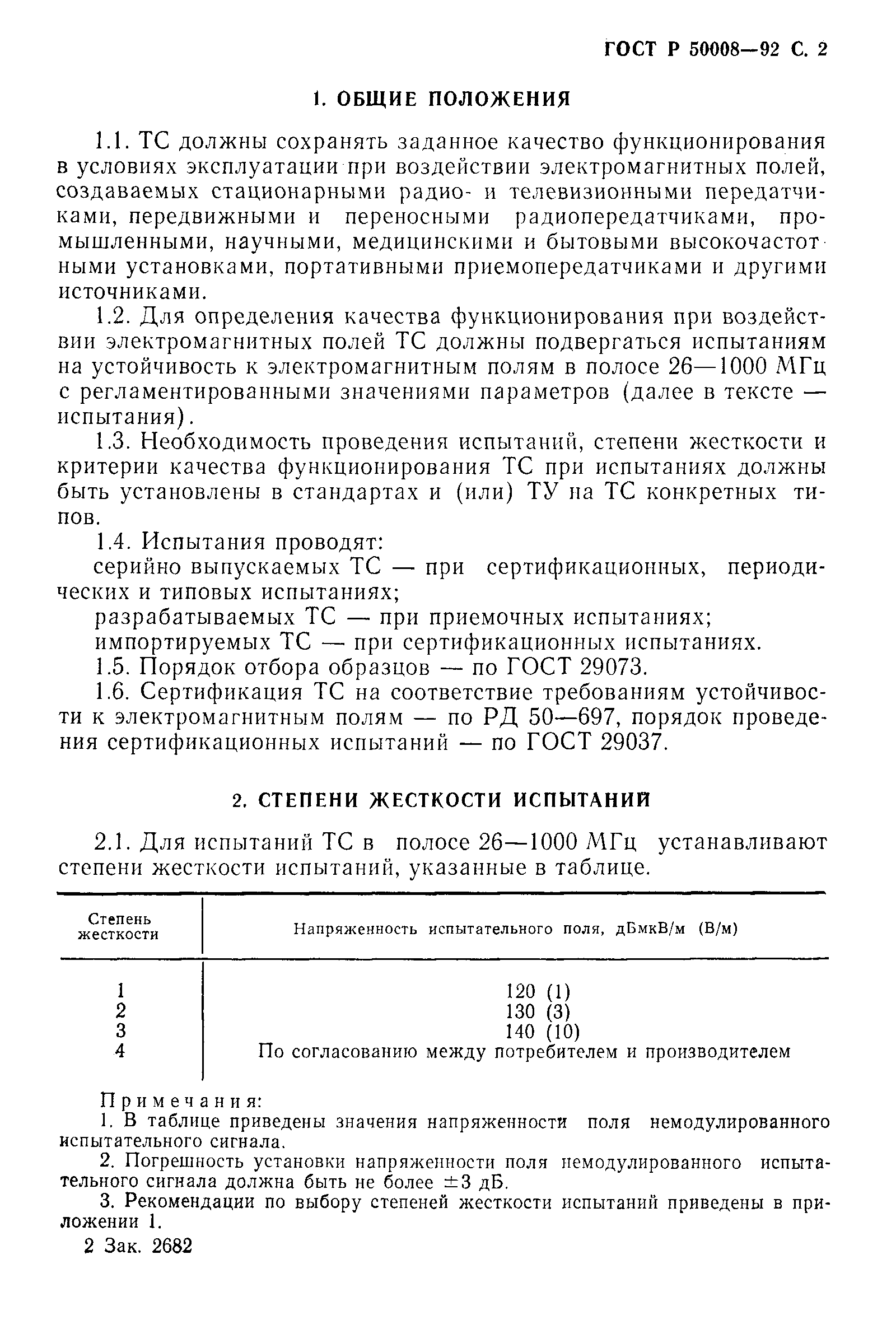 Страница 3 ГОСТ Р 50008-92