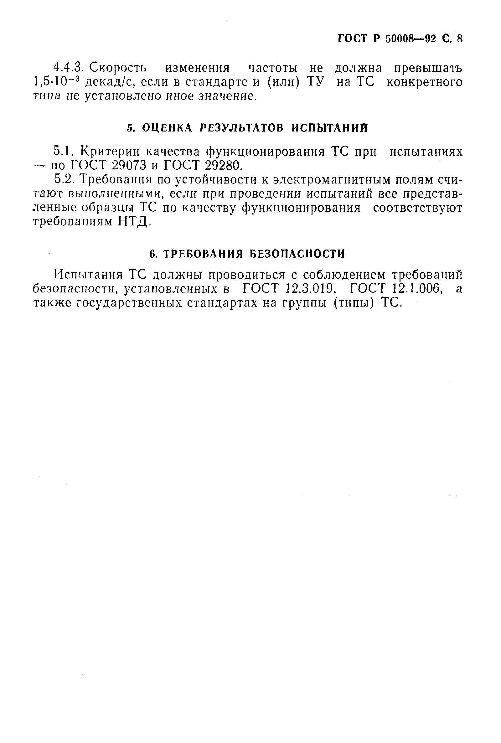 Страница 9 ГОСТ Р 50008-92