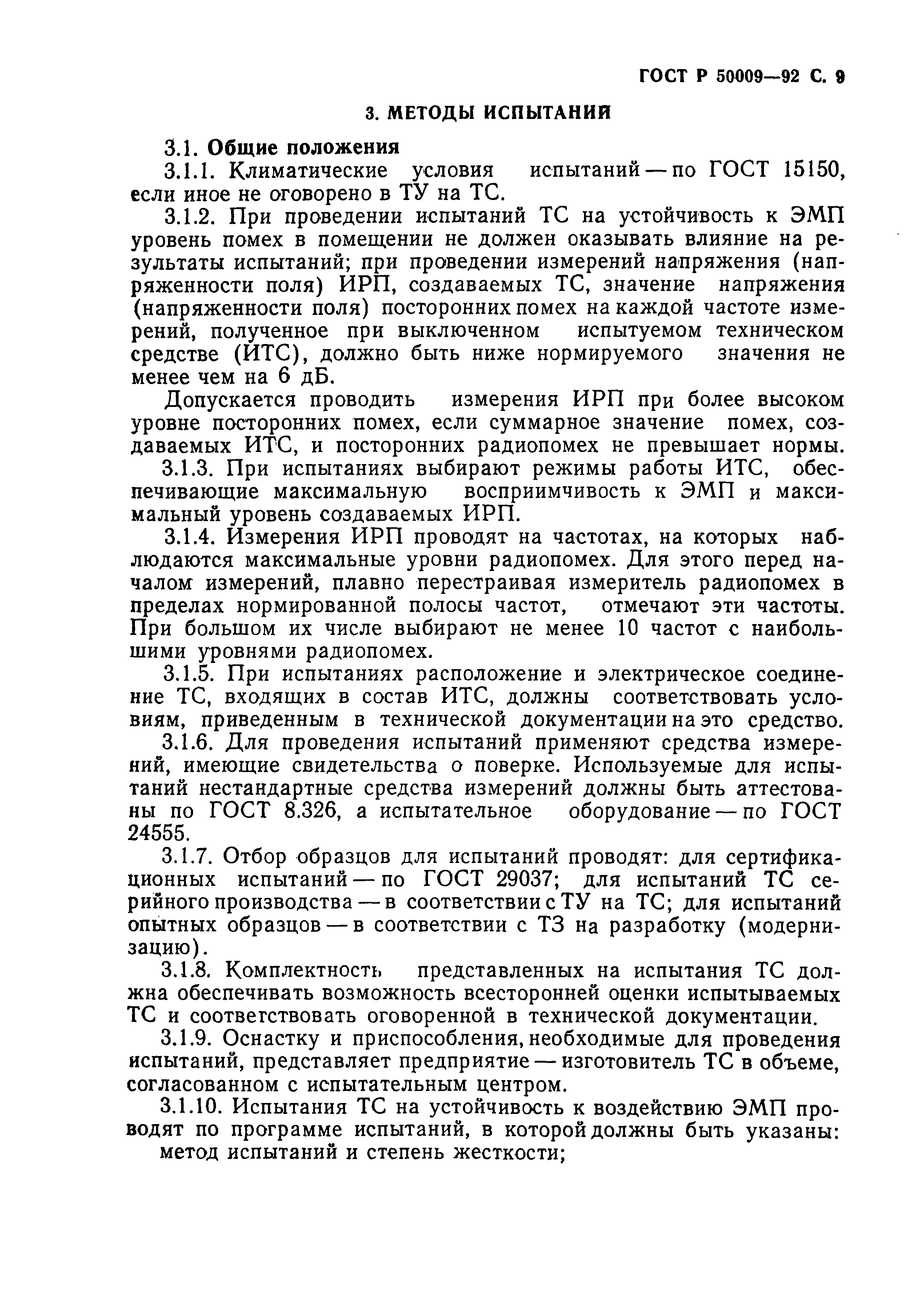 Страница 10 ГОСТ Р 50009-92