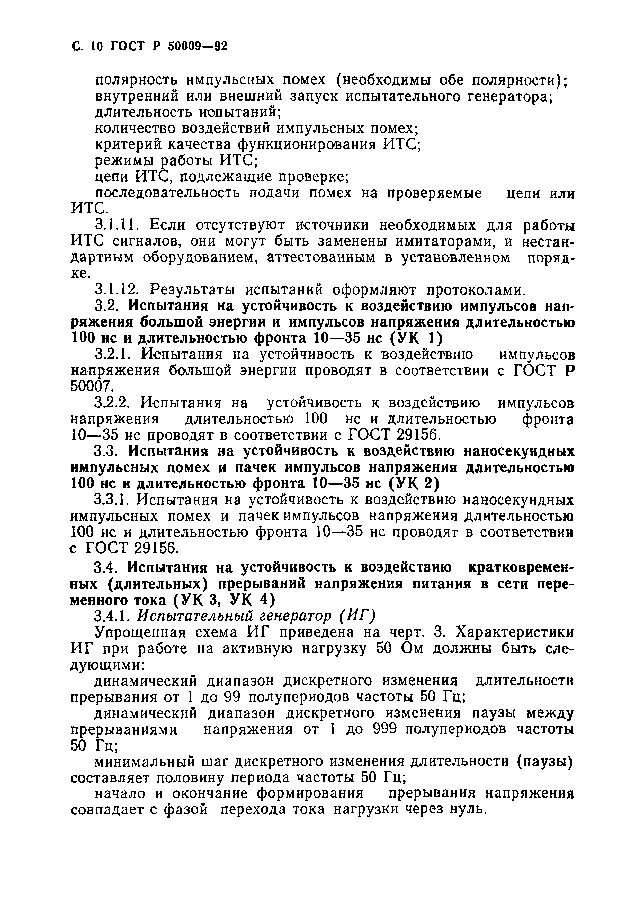 Страница 11 ГОСТ Р 50009-92