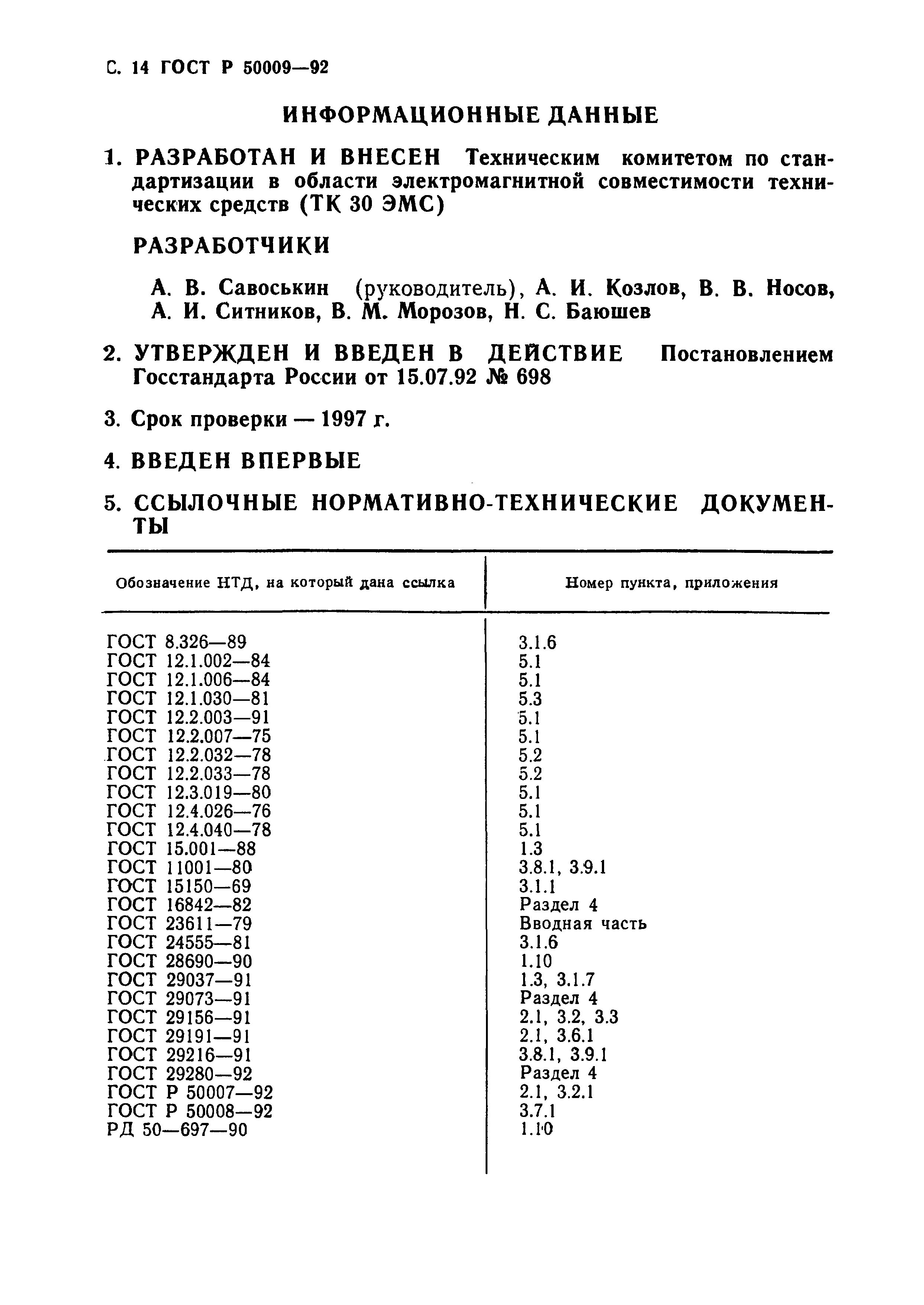 Страница 15 ГОСТ Р 50009-92