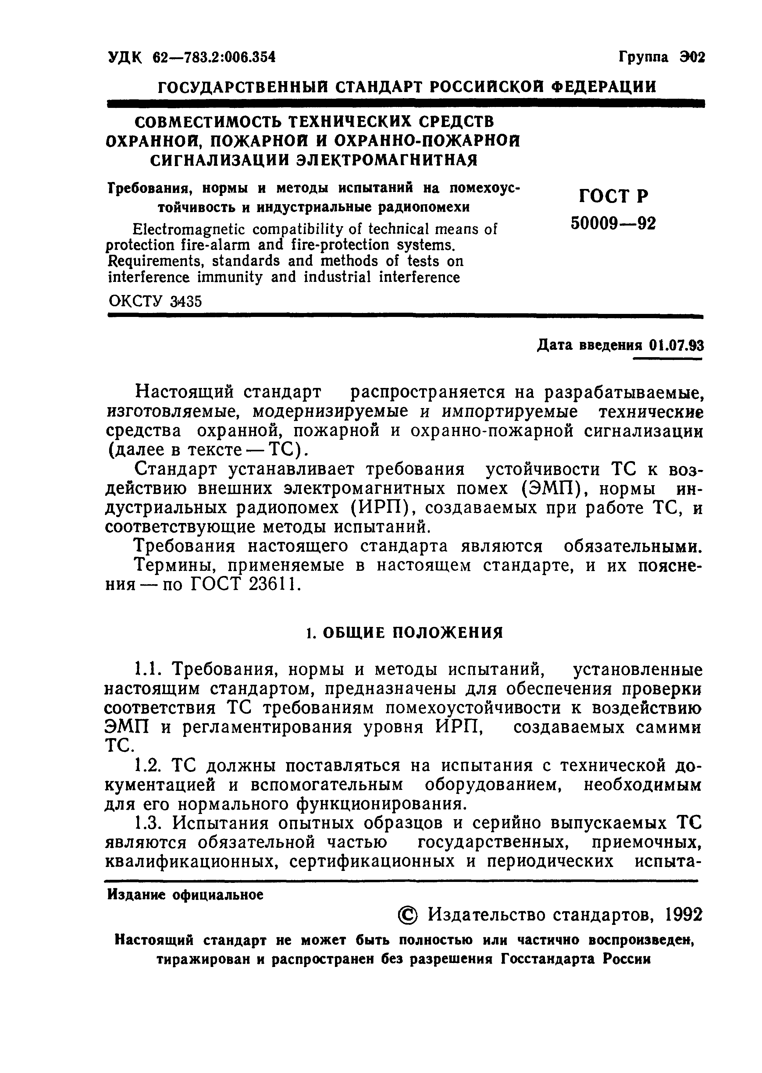 Страница 2 ГОСТ Р 50009-92