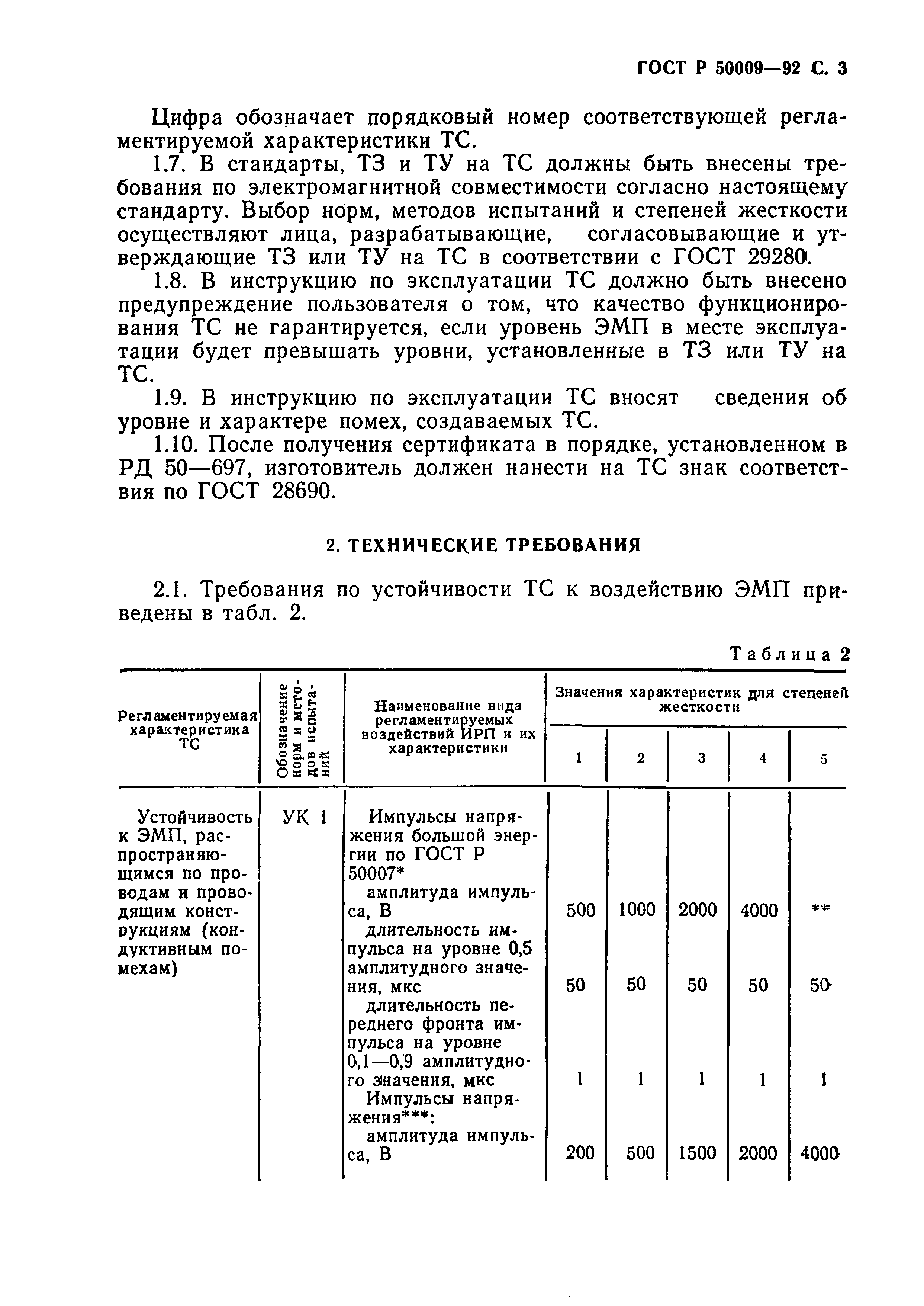 Страница 4 ГОСТ Р 50009-92