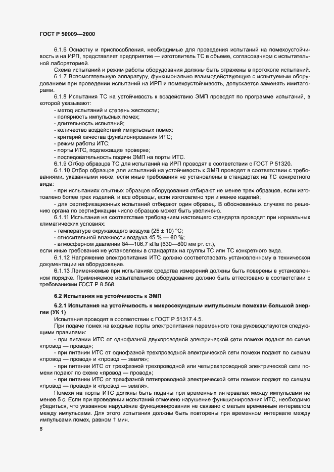 Страница 10 ГОСТ Р 50009-2000