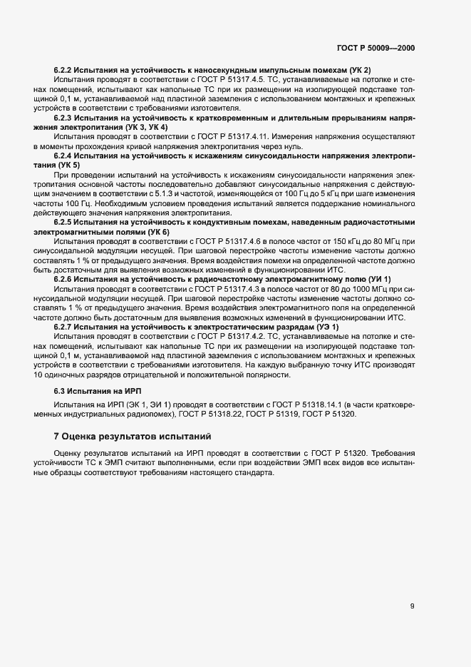 Страница 11 ГОСТ Р 50009-2000