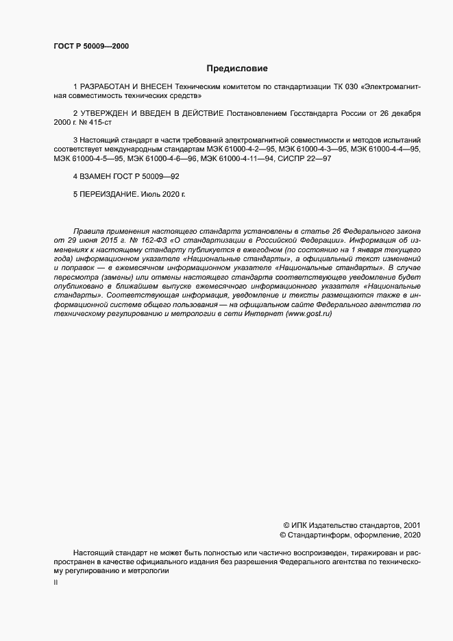 Страница 2 ГОСТ Р 50009-2000