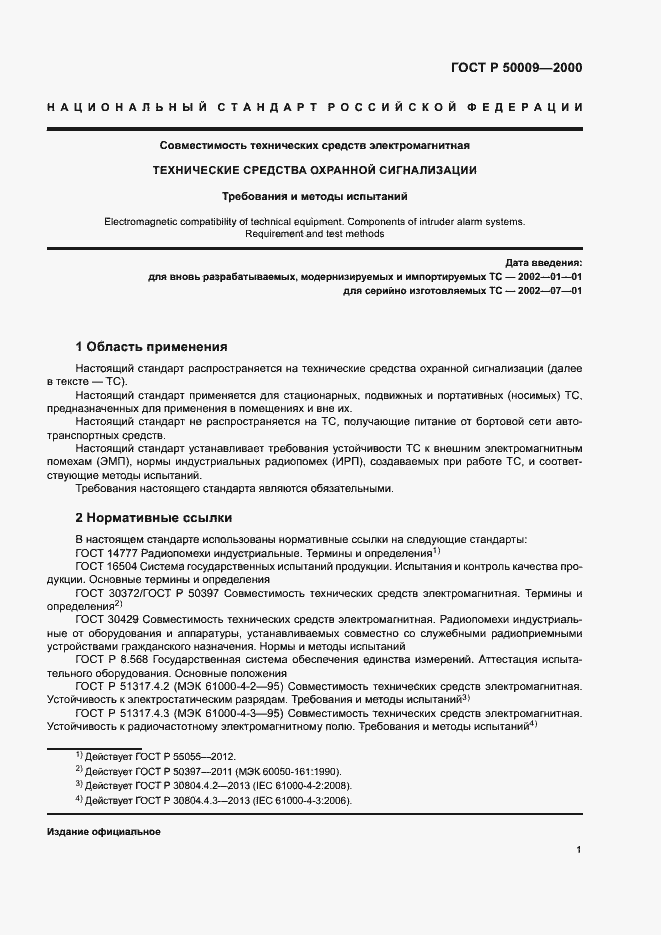 Страница 3 ГОСТ Р 50009-2000