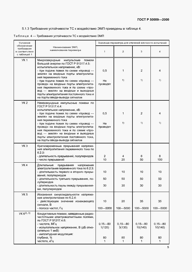 Страница 7 ГОСТ Р 50009-2000