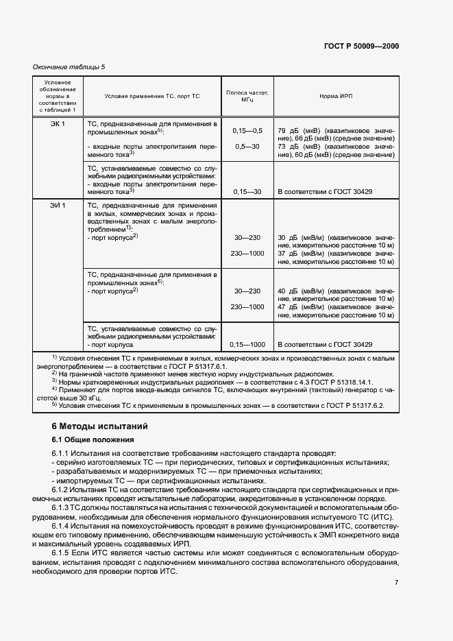 Страница 9 ГОСТ Р 50009-2000