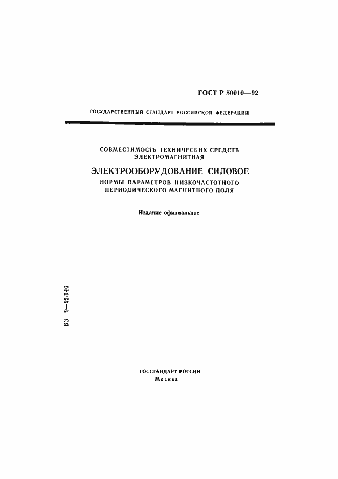 Страница 1 ГОСТ Р 50010-92
