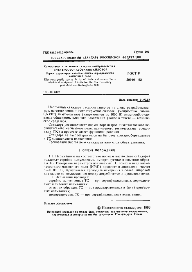 Страница 2 ГОСТ Р 50010-92