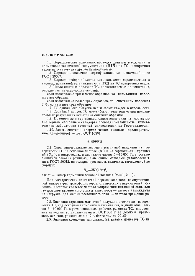 Страница 3 ГОСТ Р 50010-92