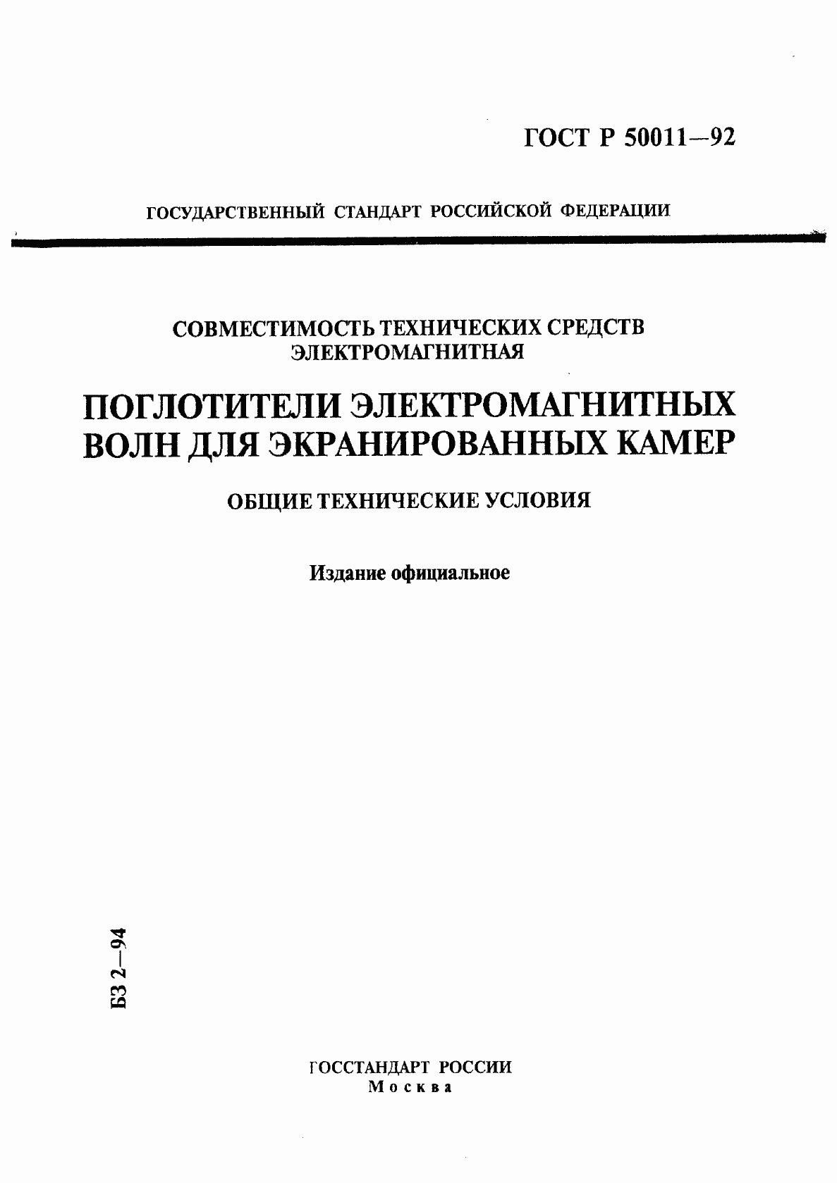 Страница 1 ГОСТ Р 50011-92