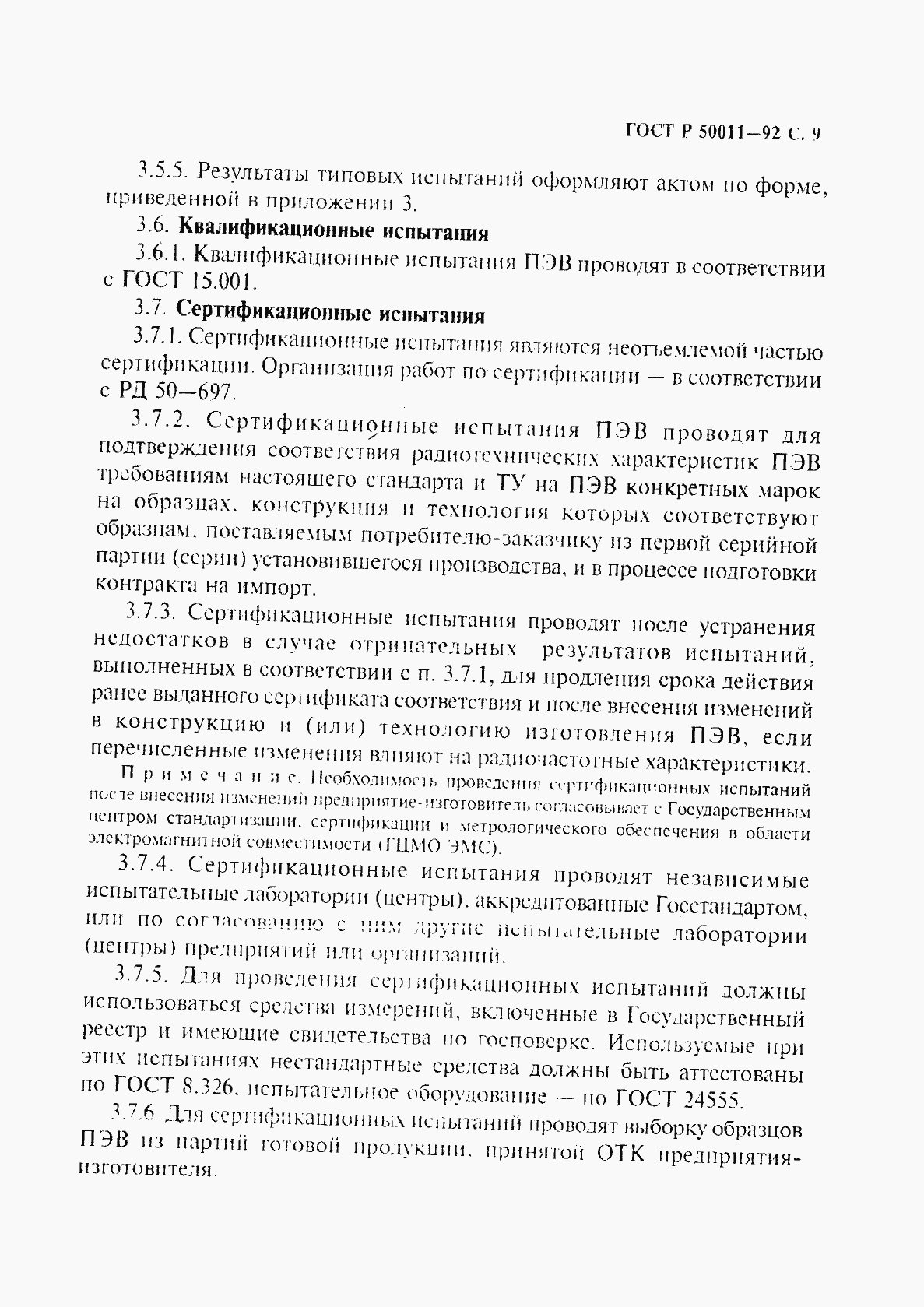 Страница 10 ГОСТ Р 50011-92