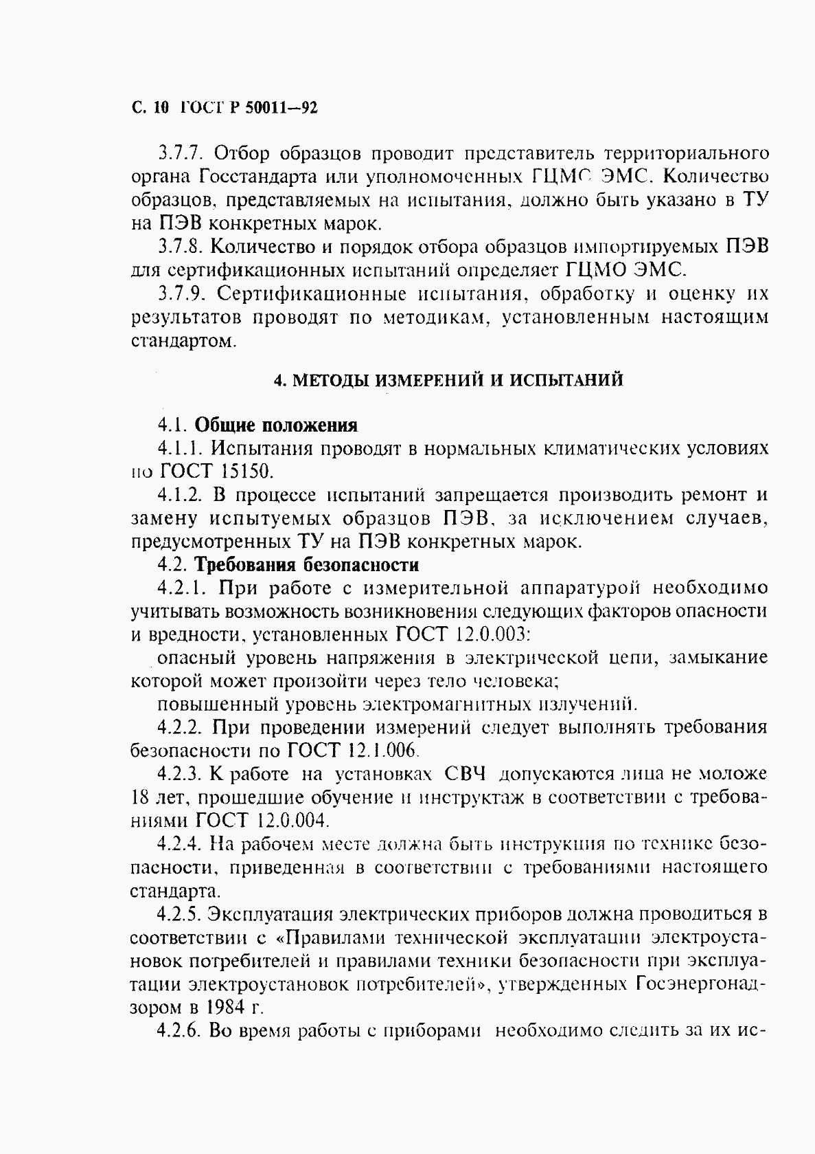 Страница 11 ГОСТ Р 50011-92