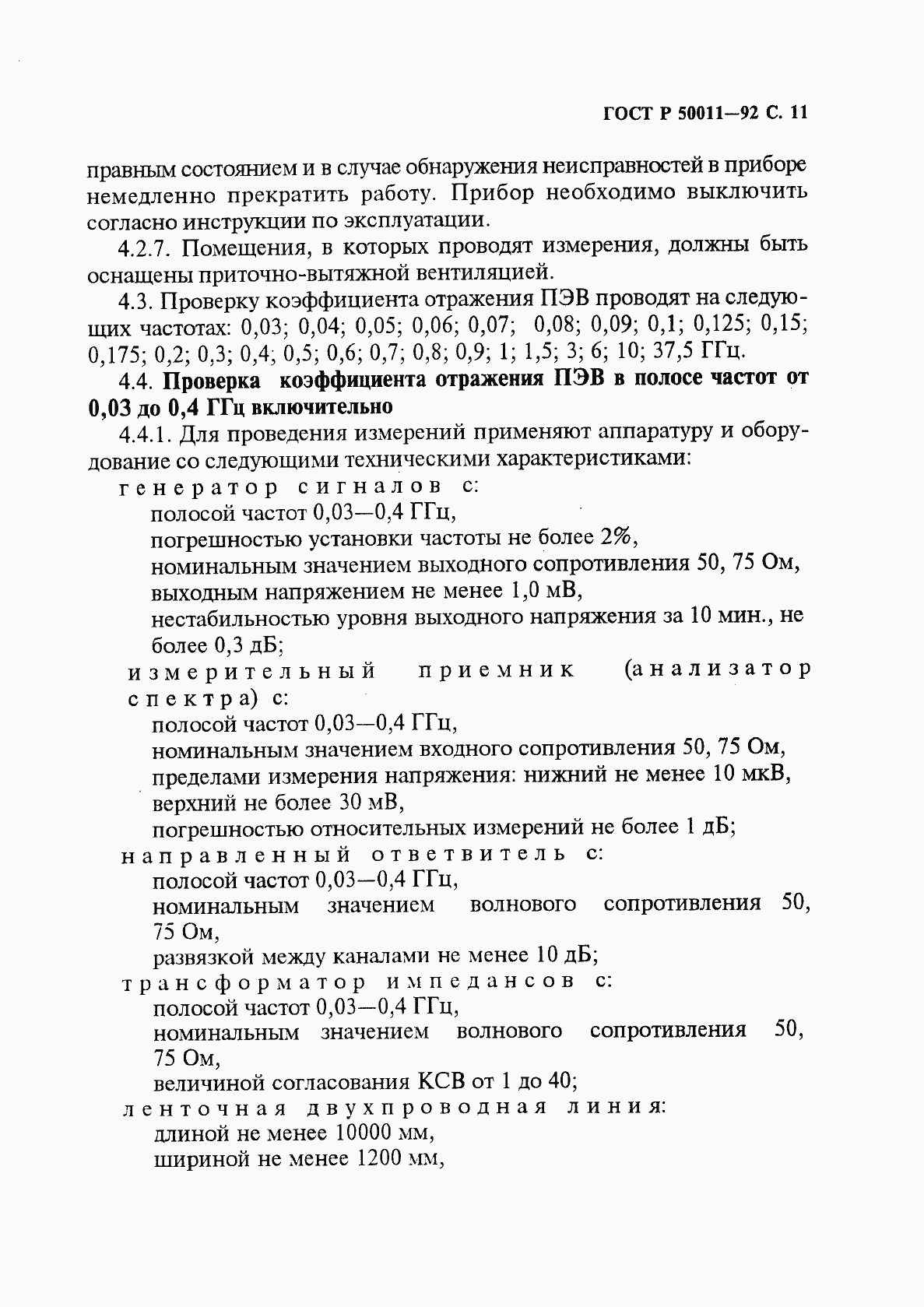 Страница 12 ГОСТ Р 50011-92