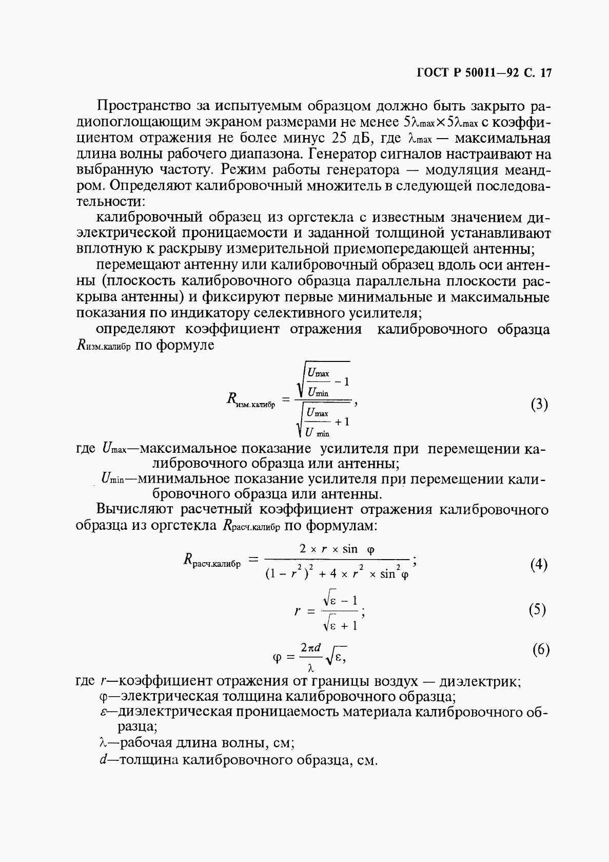 Страница 18 ГОСТ Р 50011-92