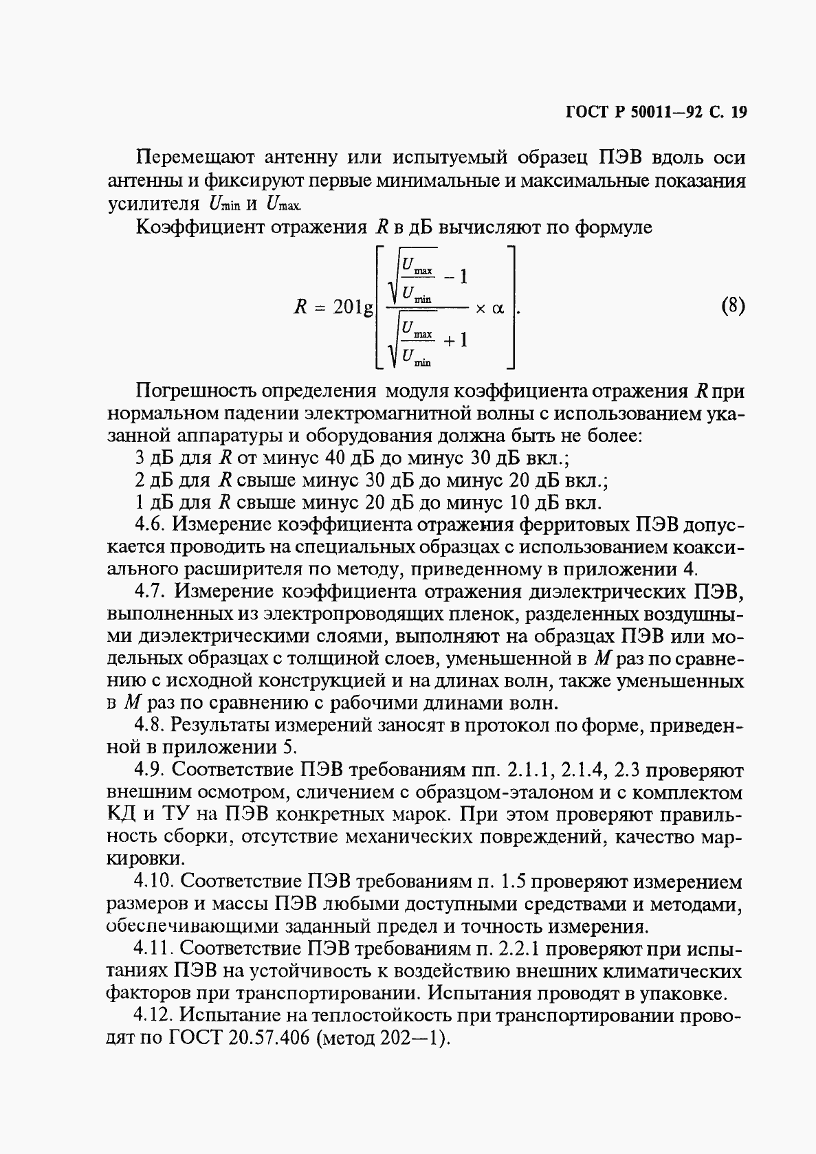 Страница 20 ГОСТ Р 50011-92