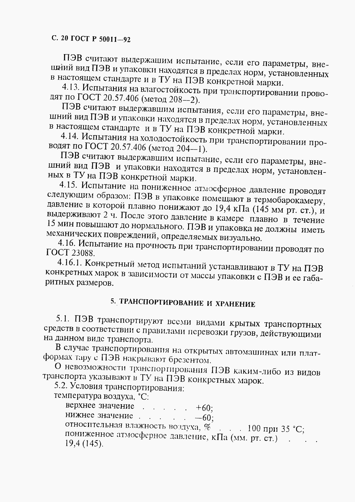 Страница 21 ГОСТ Р 50011-92