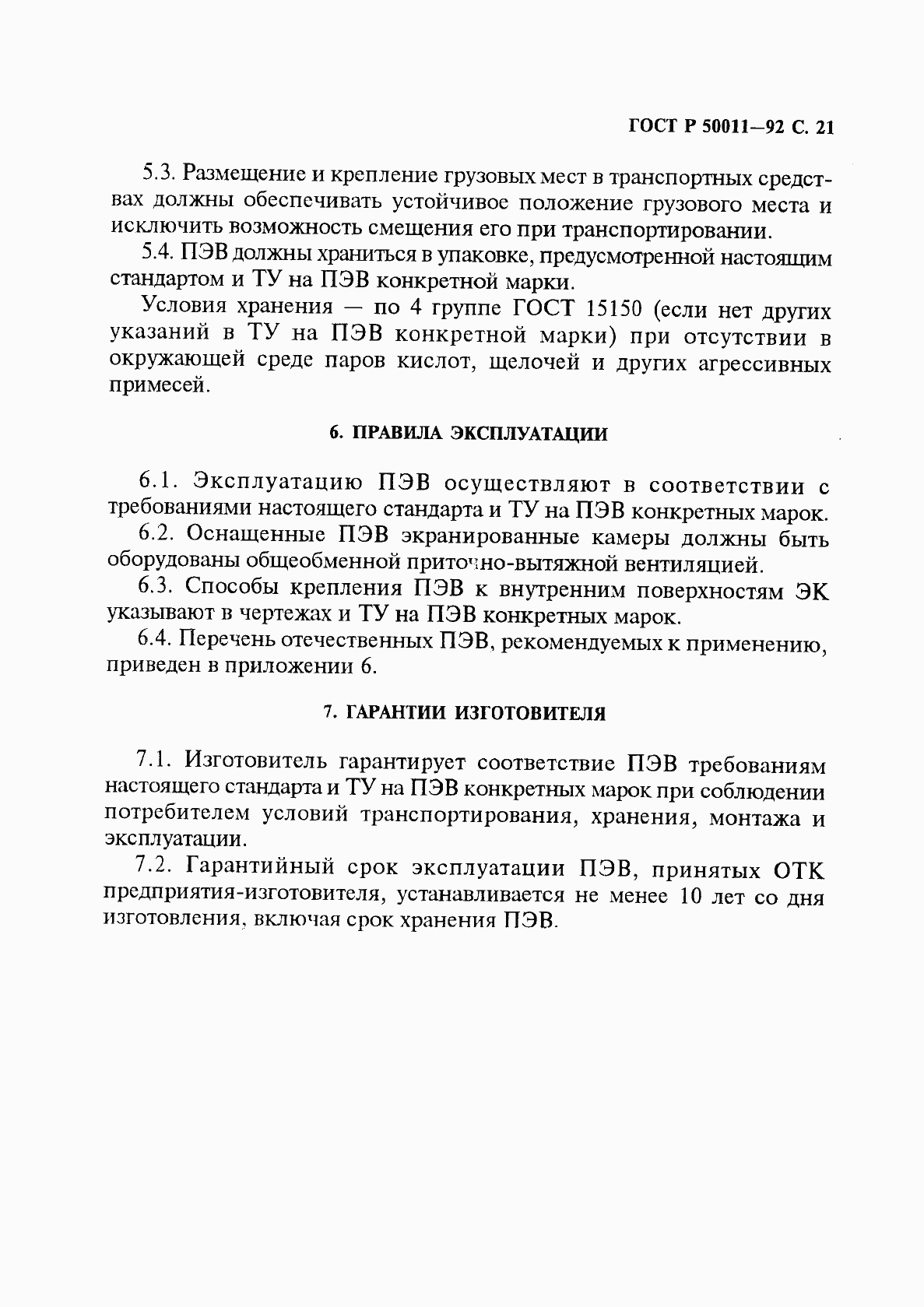 Страница 22 ГОСТ Р 50011-92