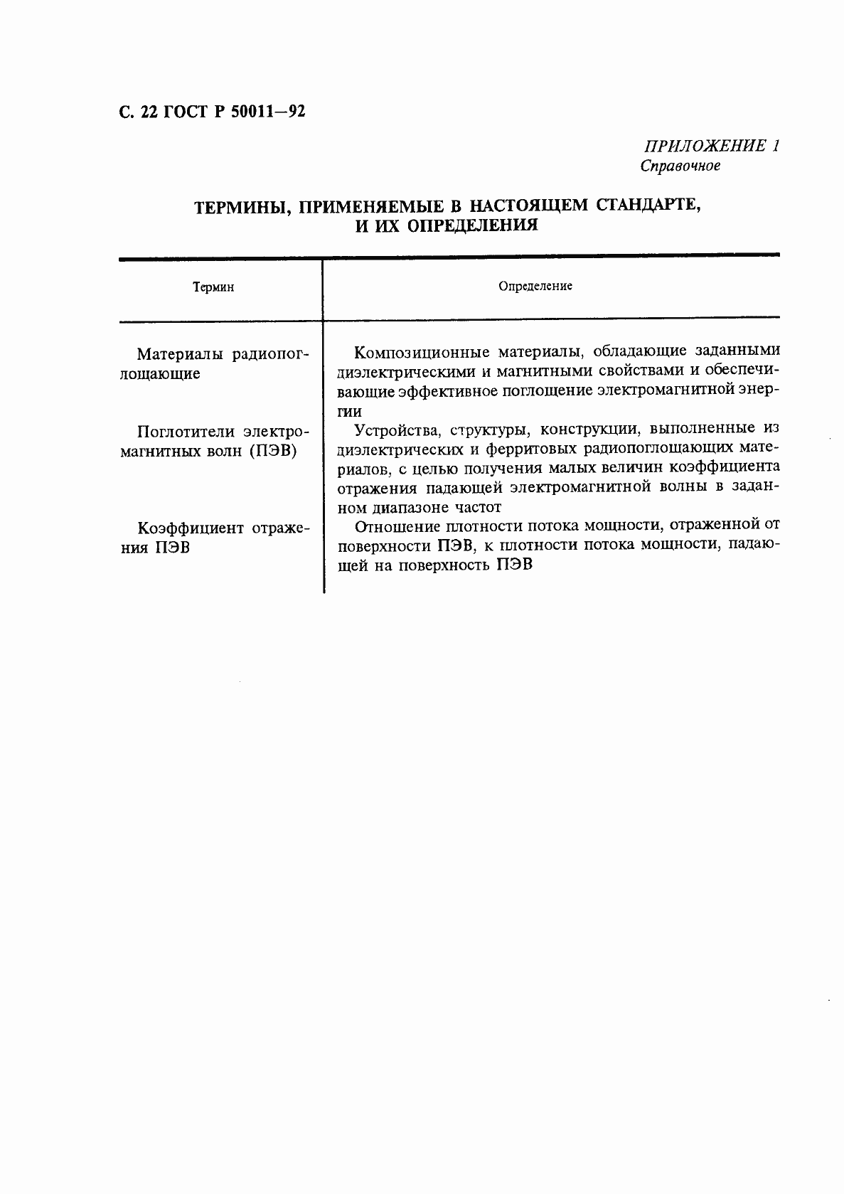 Страница 23 ГОСТ Р 50011-92