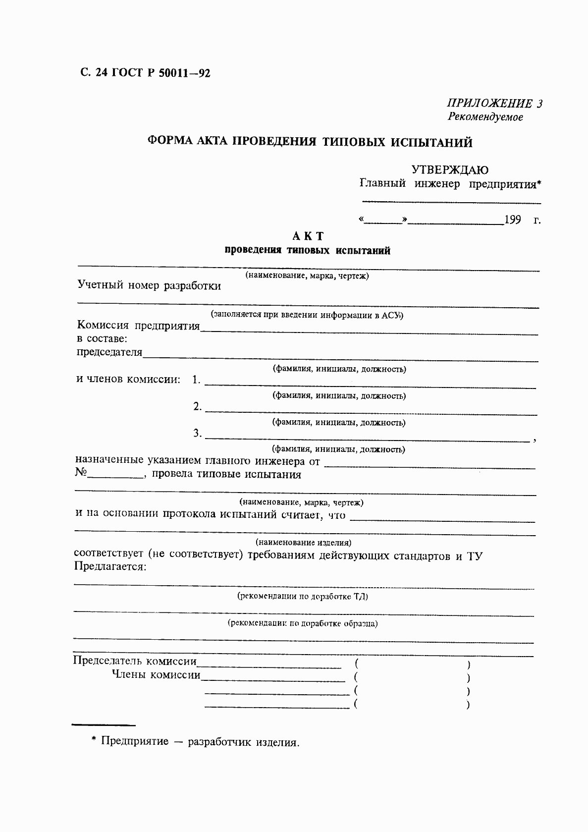 Страница 25 ГОСТ Р 50011-92