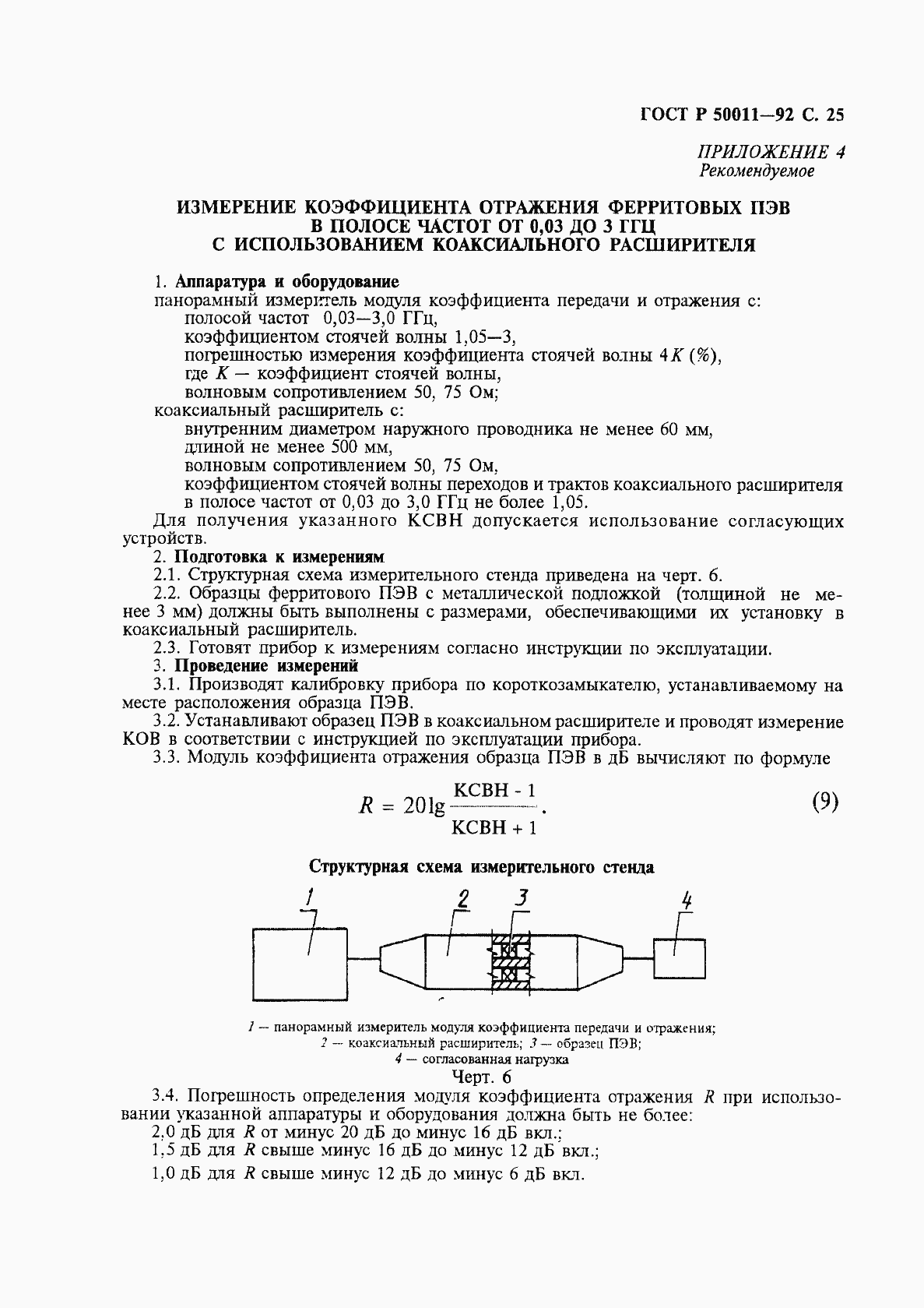 Страница 26 ГОСТ Р 50011-92