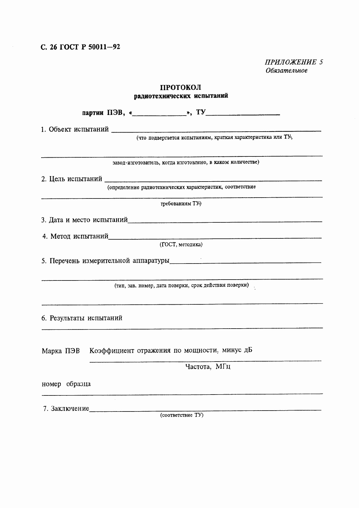 Страница 27 ГОСТ Р 50011-92