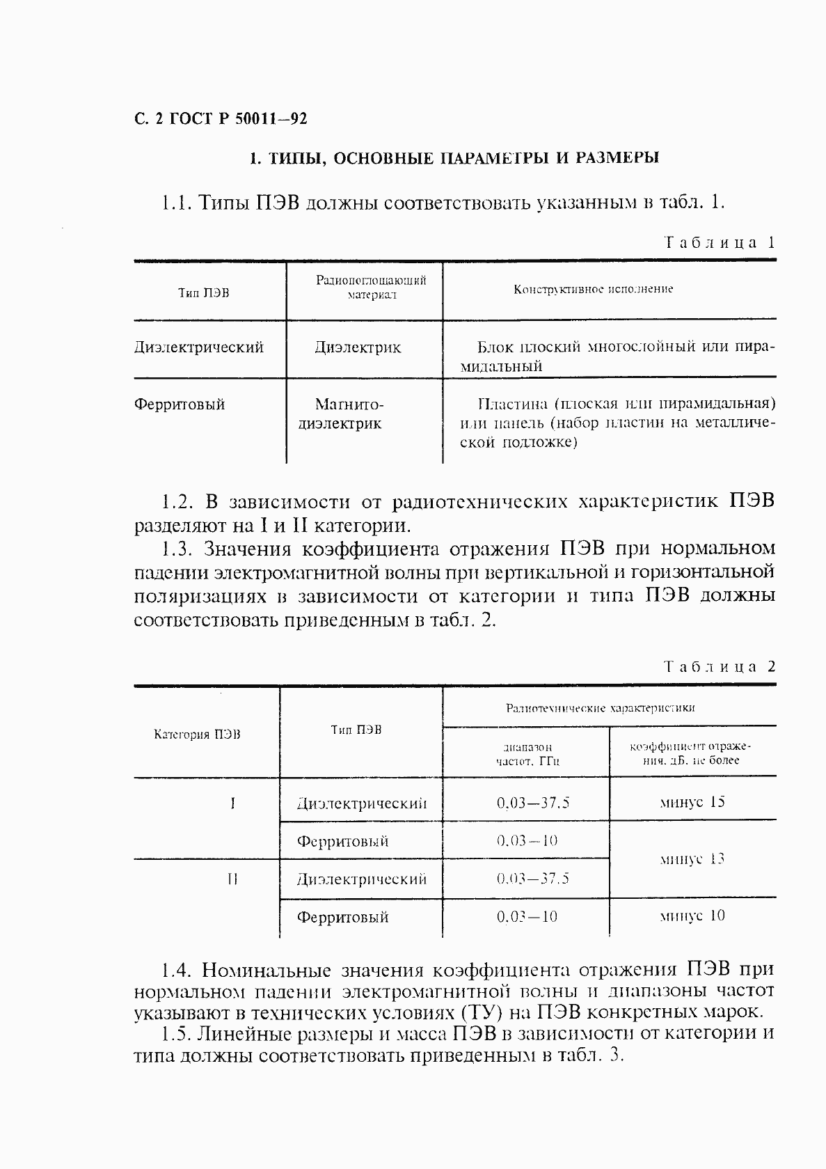 Страница 3 ГОСТ Р 50011-92
