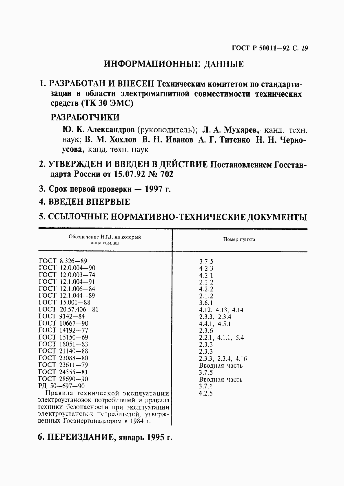 Страница 30 ГОСТ Р 50011-92